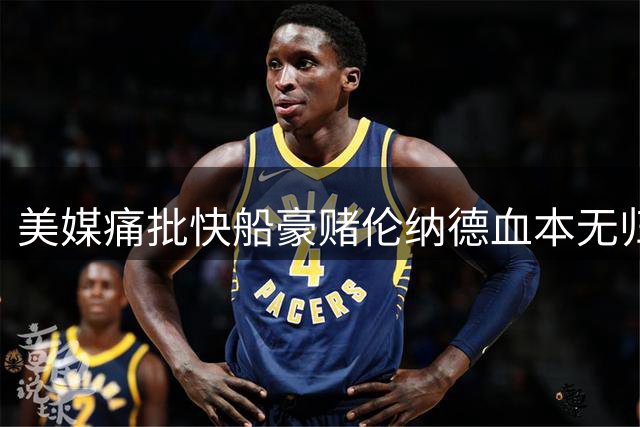 美媒痛批快船豪赌伦纳德血本无归